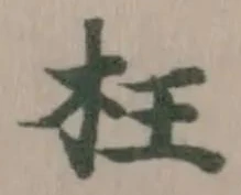 枉 위치 확인됨
