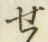 글자 せ
