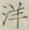 글자 洋