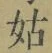 Chữ 姑