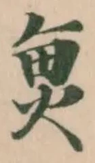 𮫬の位置