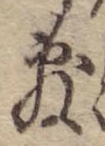 Đã định vị 敷