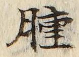 文字腫