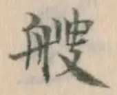 글자 艘