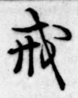 戒 위치 확인됨