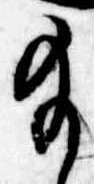 給の位置