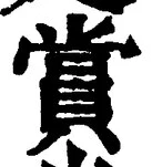 글자 賞