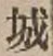 글자 城