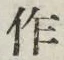 글자 作