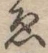 位置定マレル未定