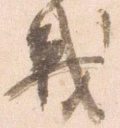 戦，已得其位