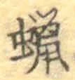 文字蝋