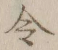 글자 令