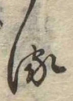 𛃸 위치 확인됨