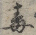 Đã định vị 毒