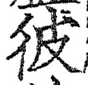 字彼