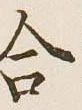 글자 合