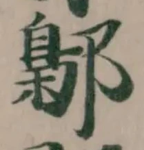 鄡 위치 확인됨