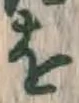 文字 を