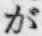 文字が