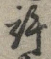 許，已得其位