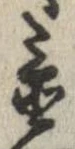 置，已得其位