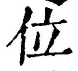 글자 位