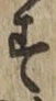 글자 す