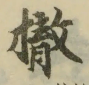 撤の位置
