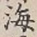 글자 海