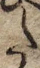 Đã định vị 𛁠