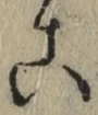 文字 こ