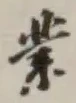 Chữ 業