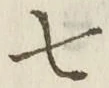 “七”字