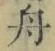 字舟