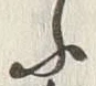 「ふ」字