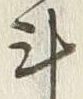 글자 斗
