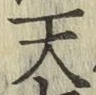 字天