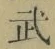 글자 武