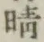 Character 晴