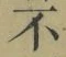 글자 不