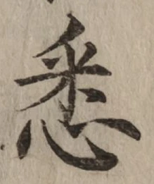 글자 悉