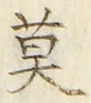字莫