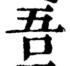 “吾”字