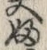 文字婦