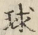 文字 球