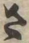 さ 위치 확인됨