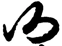 已定位仍