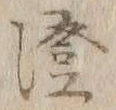 文字証