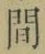 글자 間